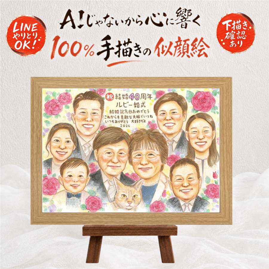 結婚40周年のプレゼントに、思い出を鮮やかに残す似顔絵。 似顔絵 ギフト ルビー婚式 プレゼント 手描き 名入れ 贈り物 結婚40周年 ルビー婚式 記念 お祝い 大人数 ご両親 ご夫婦 家族 名入れ 下書き確認 修正無料 一生もの サプライズ 実績多数 親孝行 感謝 ルビー婚式 40周年 一生もの 宝物 喜寿祝い 傘寿祝い ホワイトデー 感激 お祝いの品 長寿祝い オリジナル 米寿祝い 卒寿祝い
