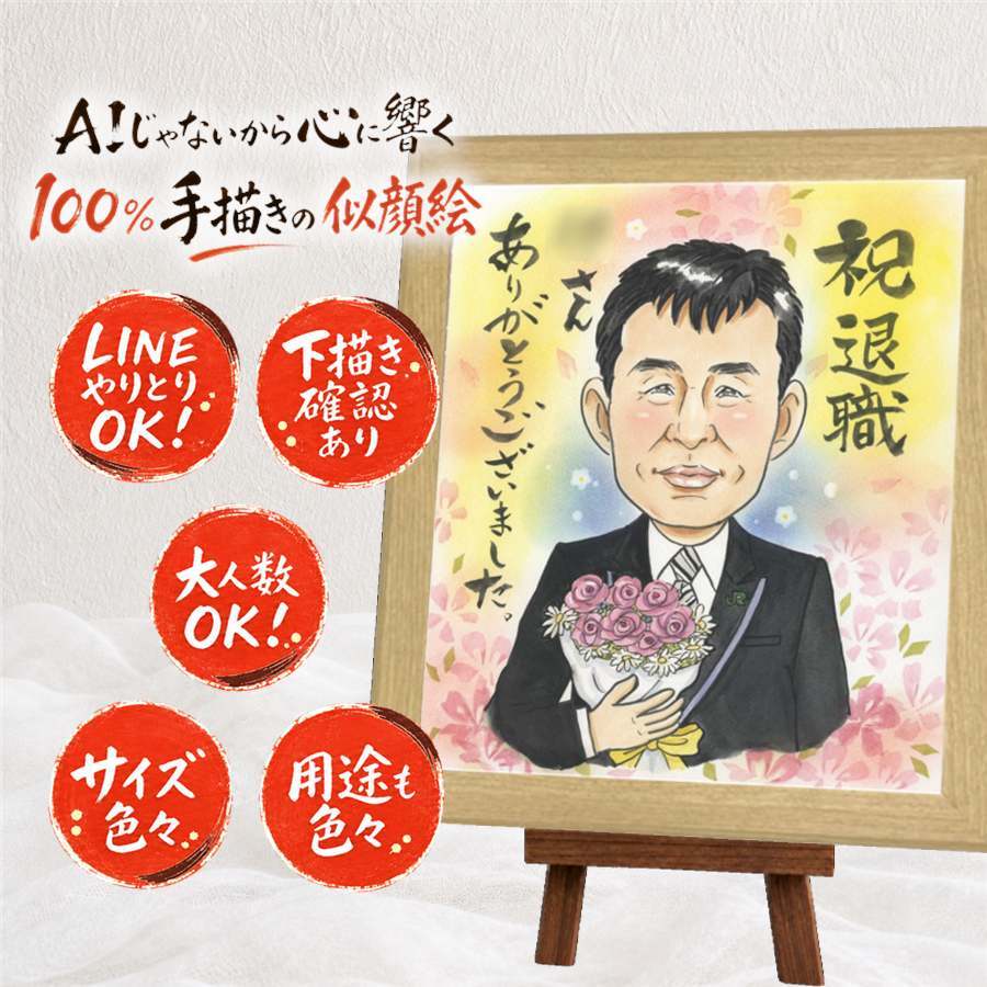 退職祝い 似顔絵 プレゼント 名入れ ギフト 贈り物 手描き 退職 お祝い 記念 定年 定年退職 送別会 上司 お父さん お母さん 先輩 下書き確認 名入れ 修正無料 サプライズ そっくり 宝物 似てる 退職ギフト 定年退職 送別会 思い出 記念日 感動 二次会 イラスト 闘病中の方への励まし オーダーメイド 喜ばれる メモリアル 還暦祝い 披露宴 百寿祝い