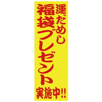 運だめし福袋プレゼント100人用  6292 景品 記念品 粗品 ノベルティ 名入れ 御挨拶 ご挨拶