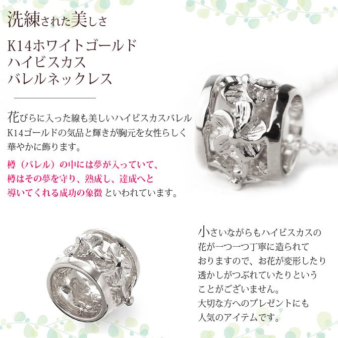 ゴールド ネックレス ハワイアンジュエリー ネックレス ホワイトゴールド バレル 樽 ハイビスカス透かし 14K K14ホワイトゴールド 14k k14カットあずきチェーン太1.4mm ギフトラッピング可能 彼女 妻 女性 レディース プレゼント ハロウィン 【品番：CG-GP106W-CH1020】
