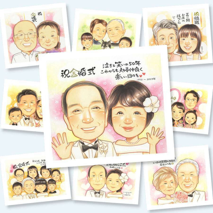 プレゼント 似顔絵 金婚式 ギフト 贈り物 名入れ 手描き 金婚式 結婚記念日 お祝い 結婚50周年 記念日 お父さん 家族 両親 夫婦 祖父母 お母さん 下書き確認 修正無料 名入れ サプライズ 喜ばれる 似てる そっくり 長寿 感謝 思い出 50周年 メモリアルギフト キレイ オリジナル 大人数 大量注文 色紙 結婚祝い 初任給 傘寿祝い ブライダルギフト