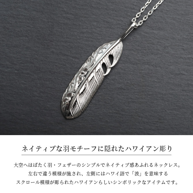 ハワイアンジュエリー ネックレス シルバー ネックレス 刻印 無料 誕生石入れ可 フェザー Lサイズ 羽 シルバー925 ギフトラッピング可能 長さ選べる BY THE SEA バイザシー プレゼント ハロウィン 【品番：CG-SP323L】