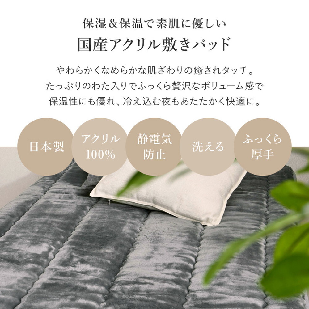 国産 アクリル敷きパッド ボリュームタイプ 約100×205cm シングル S 洗える 静電気防止 四方ゴム付き 厚手 ふっくら なめらか 日本製 新生活