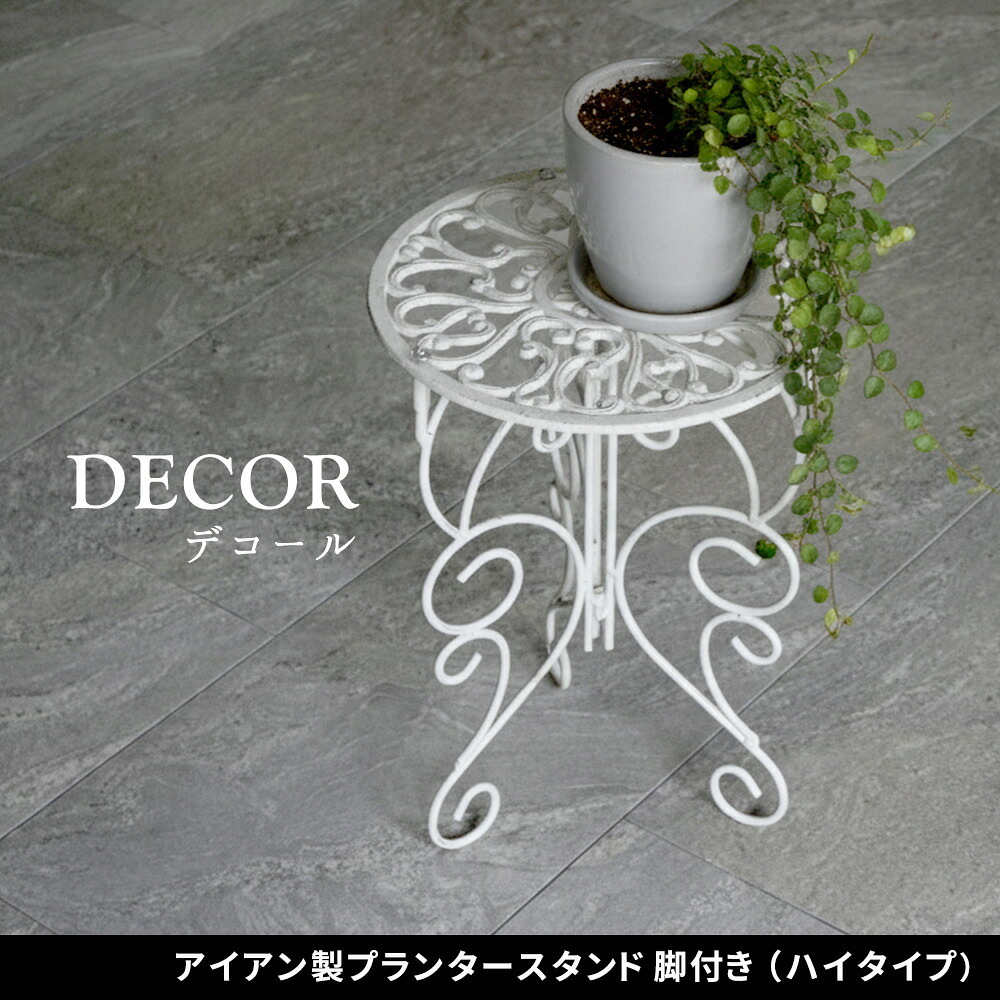 ガーデン エクステリア アイアン製プランタースタンド 脚付き ハイタイプ「DECOR」(デコール) IF-N0039 高さ40cm 花台 鉢置き 鉢 プランター フラワースタンド スタンド ボード 鉄製 スチール おしゃれ 室内 インテリア 新生活