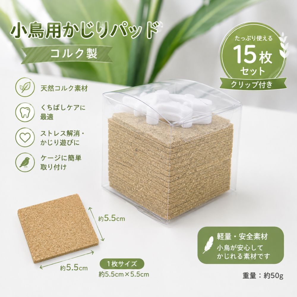 インコ かじり木 かじりパッド 15枚セット コルク 小鳥 鳥 おもちゃ ケージ用品 くちばしケア ストレス解消 噛む おもちゃ 固定クリップ付き セキセイインコ オカメインコ 文鳥 小動物