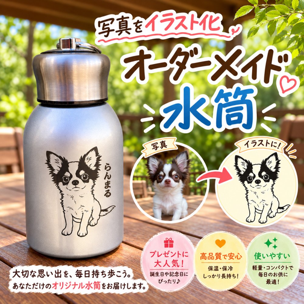 【送料込】写真イラスト化対応＆名入れ対応・リング付きボトル 300ml