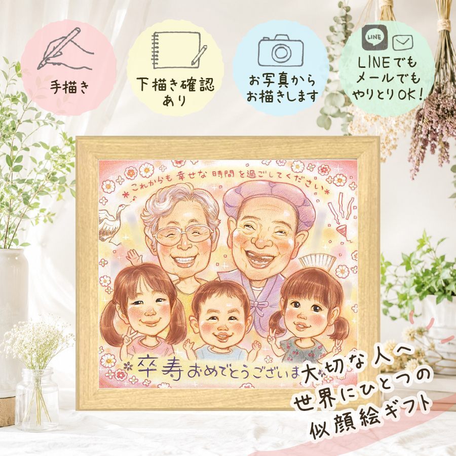 誕生日のギフトに、より気持ちが伝わる贈り物に。 プレゼント 似顔絵 卒寿祝い 名入れ ギフト 贈り物 手描き 誕生日 長寿 白寿 お祝い 記念日 大人数 祖父母 孫 ご両親 修正無料 下書き確認 名入れ そっくり サプライズ 喜ばれる 一生もの 90歳 卒寿祝い 宝物 長寿 感謝の品 披露宴 傘寿祝い 贈答品 白寿祝い お祝いの品 結婚祝い 感動 バレンタインデー ブライダルギフト 二次会
