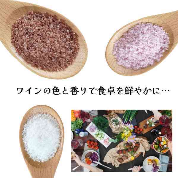 ワイン塩 塩 フレーバーソルト 詰め合わせ 3種セット 赤 白 ロゼ 調味料 ギフト プレゼント 贈り物 肉料理 魚料理 天ぷら トッピング おしゃれ 高級 ソルト 食卓 演出