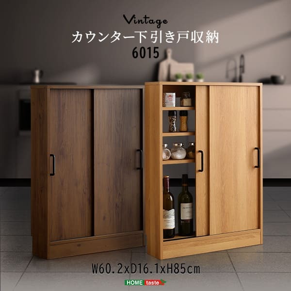 キッチンカウンター キッチン収納 ヴィンテージ カウンター下収納 引き戸 VKSS-6015 2色対応 スリムタイプ リビングラック 収納棚 可動棚 書棚 おしゃれ 新生活