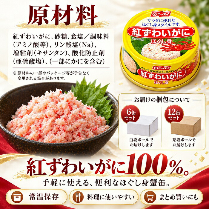 紅ずわいがに ほぐし身 缶詰 / 紅ずわいがに 紅ズワイガニ 蟹缶 カニ缶 ほぐし身 100％ 海鮮 常温保存 プルトップ サラダ チャーハン かに玉 パスタ スープ お取り寄せ / 紅ずわいがに100％の旨味を手軽に楽しめる 料理にも使いやすい缶詰