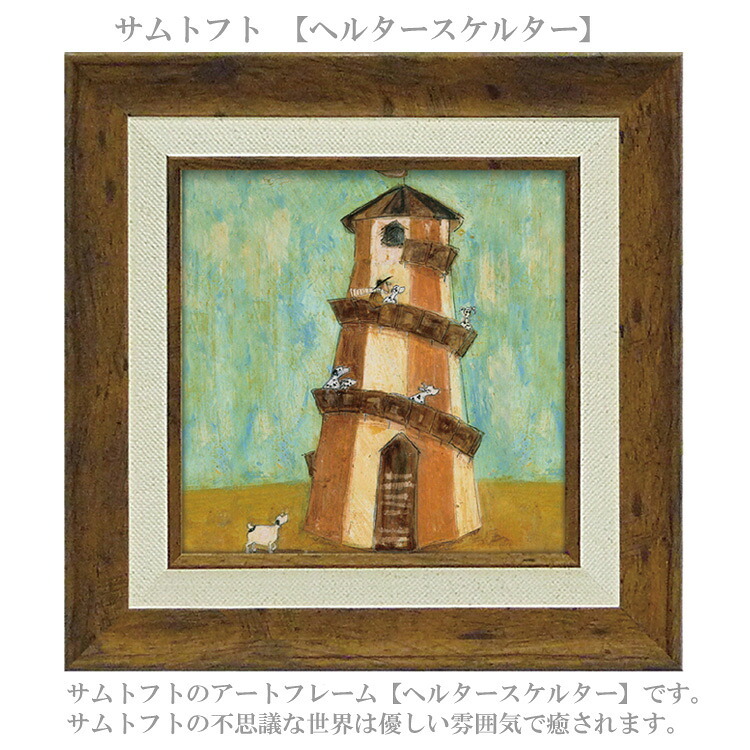 サムトフト ヘルタースケルター ST-04063 Sサイズ アートフレーム 絵画 犬 アヒル 人物 風景 ギフト アート おしゃれ 北欧 インテリア お部屋