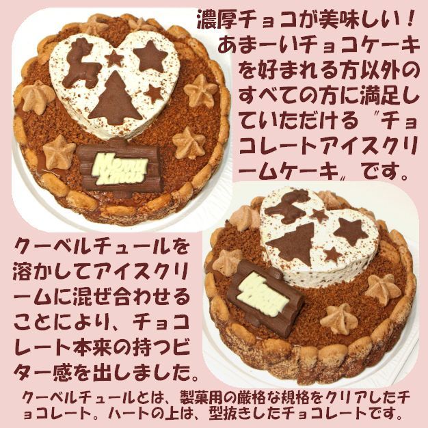 クリスマスハートチョコアイスケーキ［クリスマスケーキ クリスマスデコレーション クリスマスチョコケーキ］