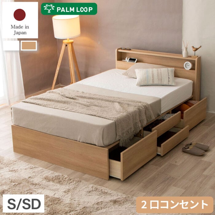 ベッド 寝具 収納付き おしゃれ 日本製 収納 フレーム シングル セミダブル 棚コンセント付き 4杯引き出し付き 並べて使える マットレス マットレス付き 選べる国産マットレス Apel 「PALM LOOP」 地球温暖化対策 ヤシ廃材再利用