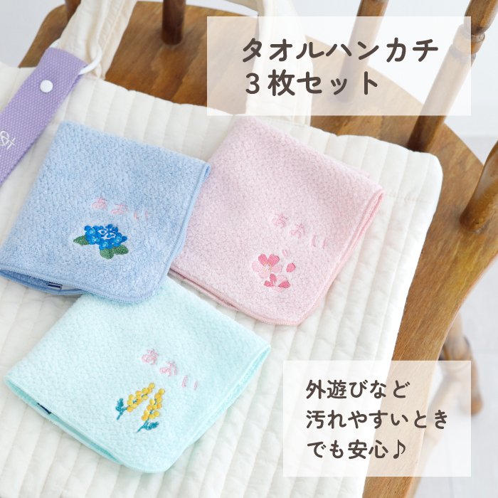 ハンカチ タオルハンカチ ネームタグ 名入れ 子供 刺繍 今治 ギフト セット プレゼント オリジナル 名前入り 女の子 男の子 恐竜 植物 花 入学 入園 保育園 小学校 学校 通学 通園 綿100% 3枚セット ラッピング 当日出荷