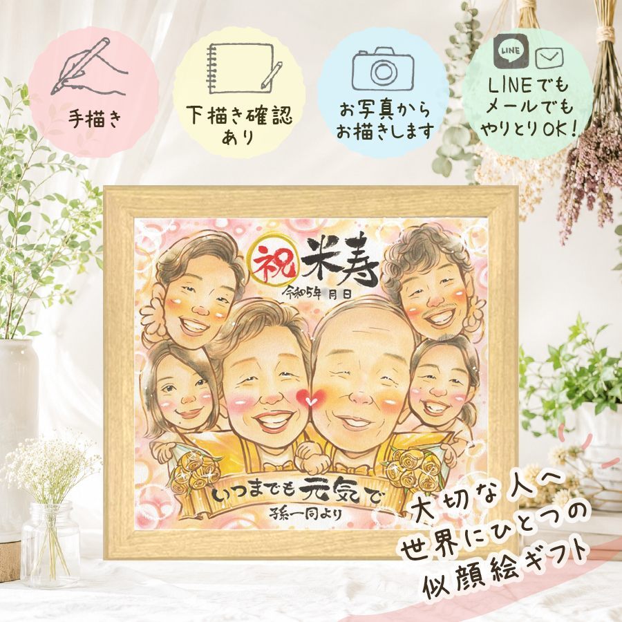 贈り物 似顔絵 米寿 ギフト プレゼント 名入れ 手描き 米寿 誕生日 長寿祝い 88歳 長寿 大人数 家族 お父さん お母さん 両親 修正無料 下書き確認 名入れ 親孝行 喜ばれる 似てる 宝物 88歳 思い出 長寿 卒寿祝い ブライダルギフト 引っ越し ハロウィン ウェディングギフト 同窓会 米寿祝い イラスト 百寿祝い 古希祝い 披露宴 応援 メモリアル