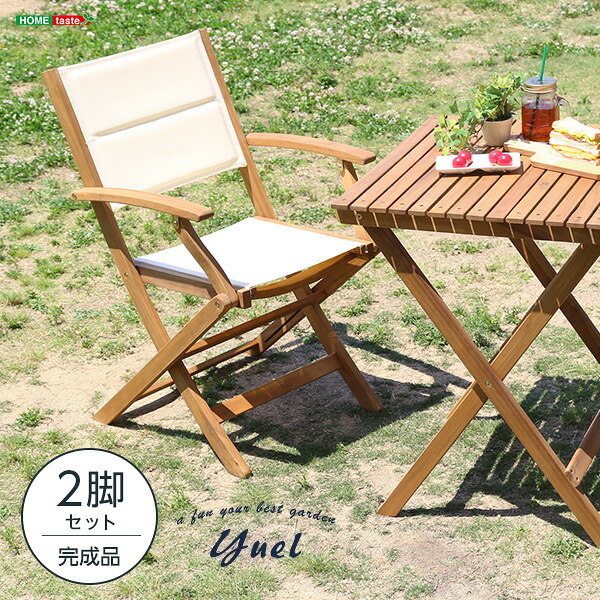 の折りたたみガーデン 肘付き 2脚セット アカシア材を使用 ユエル ガーデン エクステリア カフェ風 テラス バルコニー シンプル レジャー アウトドア インテリア DIY ガーデンファニチャー 折りたたみガーデンチェア Yuel-ユエル- 屋外 新生活