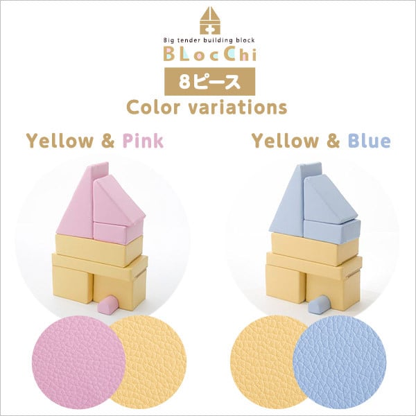 キッズ家具 子供用 積み木クッション BLOCCHI-ブロッチ- 8個セット SH-07-TMK-8--YEBL イエローブルー ホームテイスト おもちゃ ベビー向け 積み木 クッション 8ピース PVCレザー ピンク イエロー ブルー キッズ用品 品