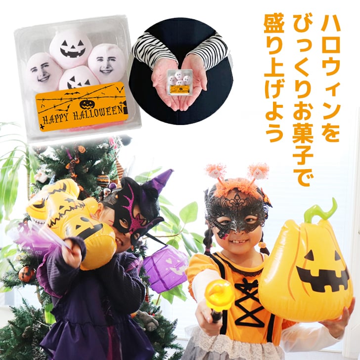 メール便送料無料 ハロウィン パーティ お配り 隠れ顔 マシュマロ 6個入り 選べるセット数 顔 顔写真 写真プリント おもしろ 面白い 楽しい 珍しい スイーツ お菓子 配れる プレゼント オリジナル ギフト 家族 友達 同僚 SNS プチギフト ハロウィーン ウケる ウケ狙い 2026