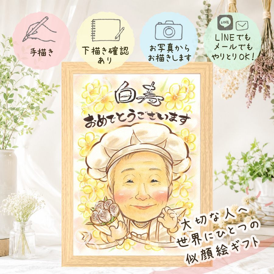プレゼント 似顔絵 白寿祝い 名入れ 贈り物 手描き ギフト 白寿 99歳 長寿 長寿祝い 誕生日 家族 両親 お母さん お父さん 名入れ 下書き確認 修正無料 実績多数 一生もの 似てる サプライズ 思い出 百寿 長寿祝い 99歳 オリジナル 記念日 大量注文 感謝の品 クリスマス 初任給 お祝い返し 百寿祝い 応援 ウェディングギフト 引っ越し 節目 お祝いの品