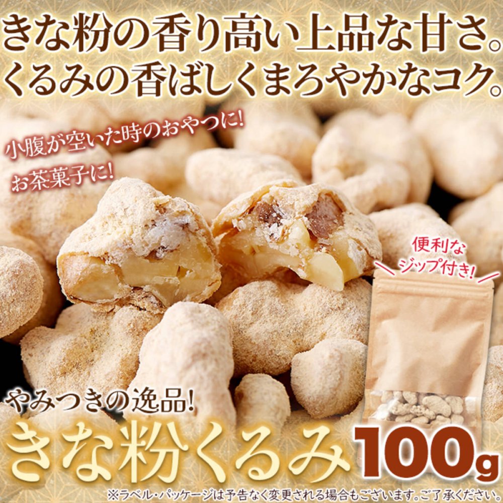 きな粉くるみ 100g くるみ菓子 おやつ お菓子 和スイーツ お茶請け お茶菓子 ポスト投函便