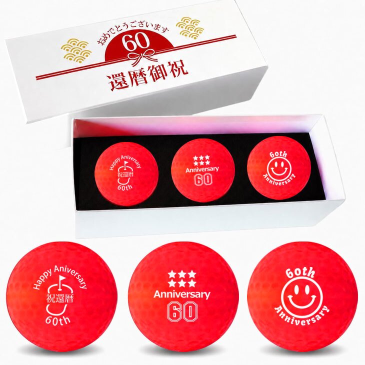 GOLGOLオリジナル 還暦祝い ゴルフボール 3球セット【デザインB】赤ボール 60歳 還暦プレゼント 父の日 ゴルフギフト ラッピング・のし付き