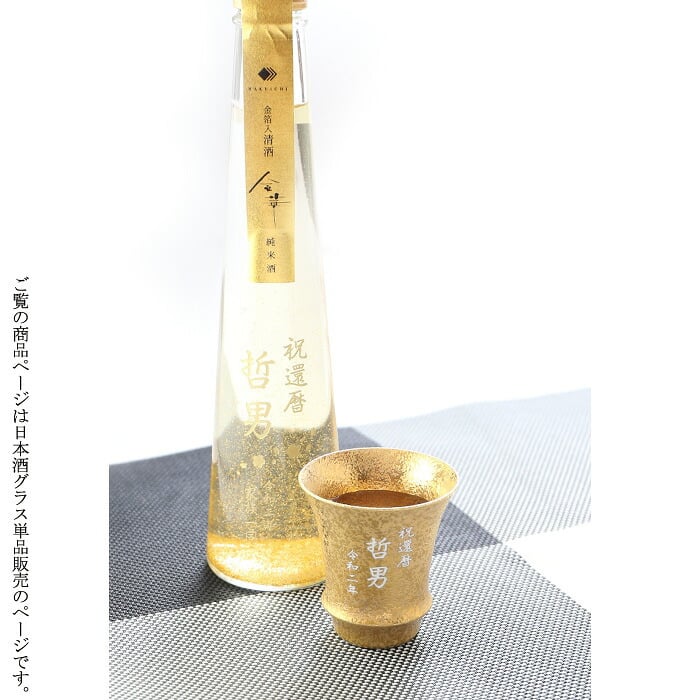 名入れ 有田焼 選べるカラー 《  日本酒グラス 金彩 銀彩 いぶし銀 （ 反り型 ） 》 【 名入れ彫刻 】 プレゼント お誕生日 還暦祝い 出産 内祝いに名前入りギフト 有田焼ギフト  最短 実用的 2026