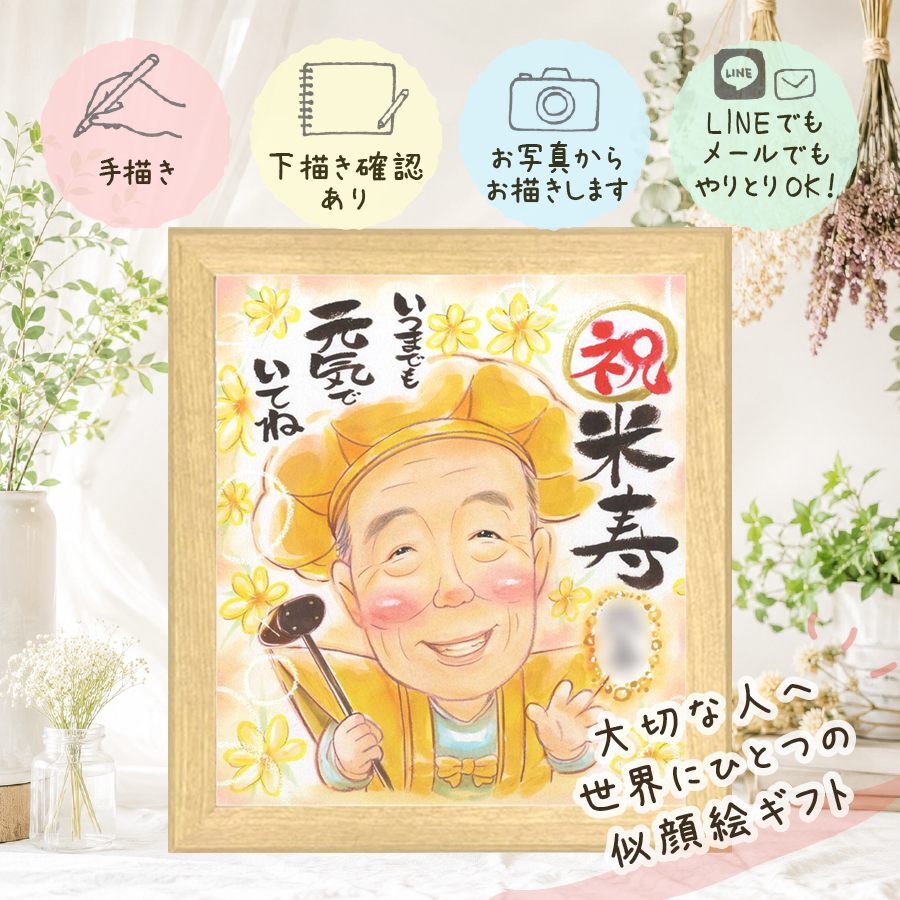 米寿 贈り物 似顔絵 名入れ プレゼント 手描き ギフト 米寿 誕生日 長寿祝い 88歳 長寿 家族 両親 お父さん お母さん 下書き確認 名入れ 修正無料 一生もの そっくり 宝物 サプライズ 長寿 思い出 88歳 喜寿祝い 贈答品 米寿祝い 披露宴 傘寿祝い カラフル 喜ばれる 感激 闘病中の方への励まし 記念日 二次会 大人数 卒寿祝い 白寿祝い 古希祝い
