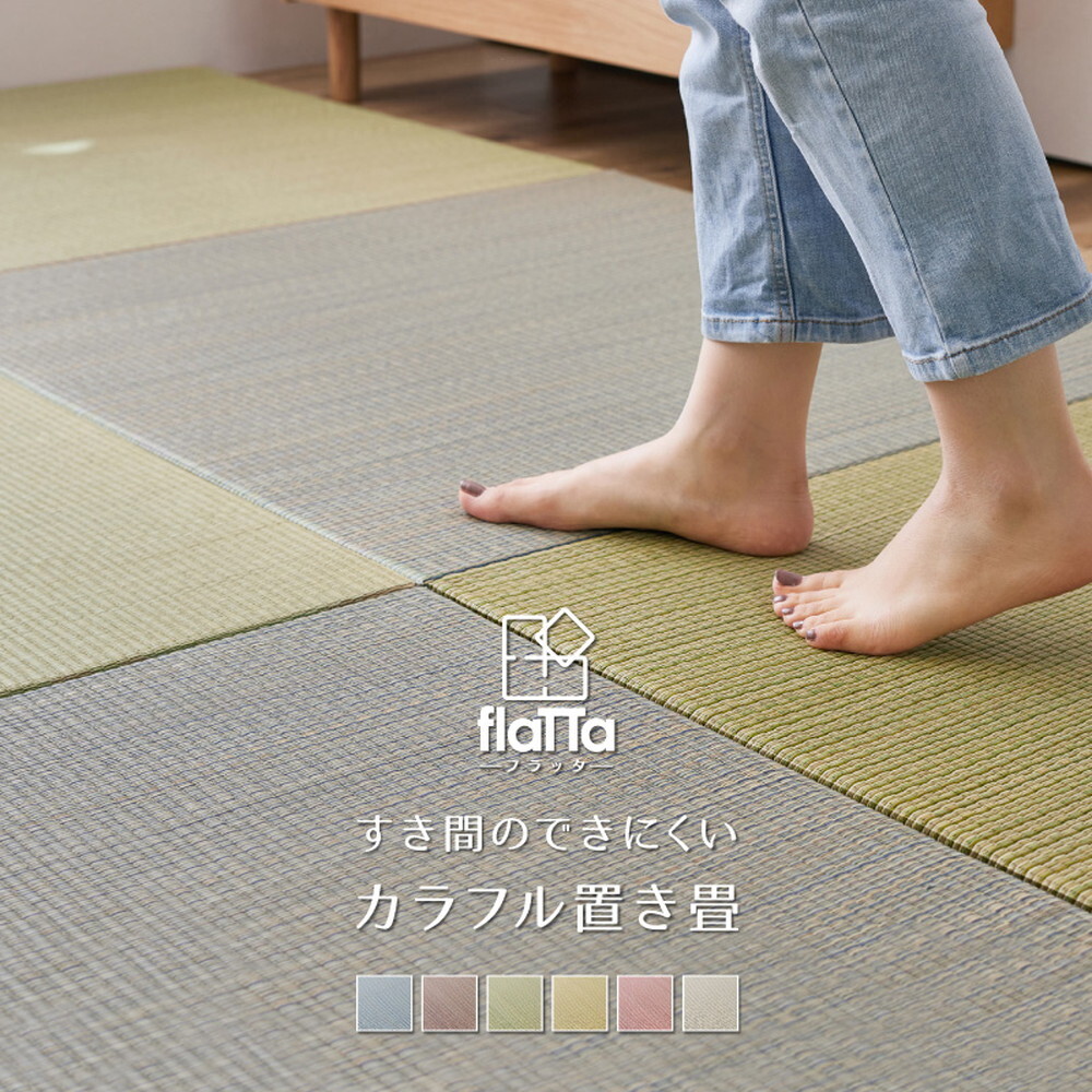 置き畳 四季 約65×65×1.5cm 1枚 縁なし へりなし畳 フロア畳 ユニット畳 い草 カラフル 滑り止め付き