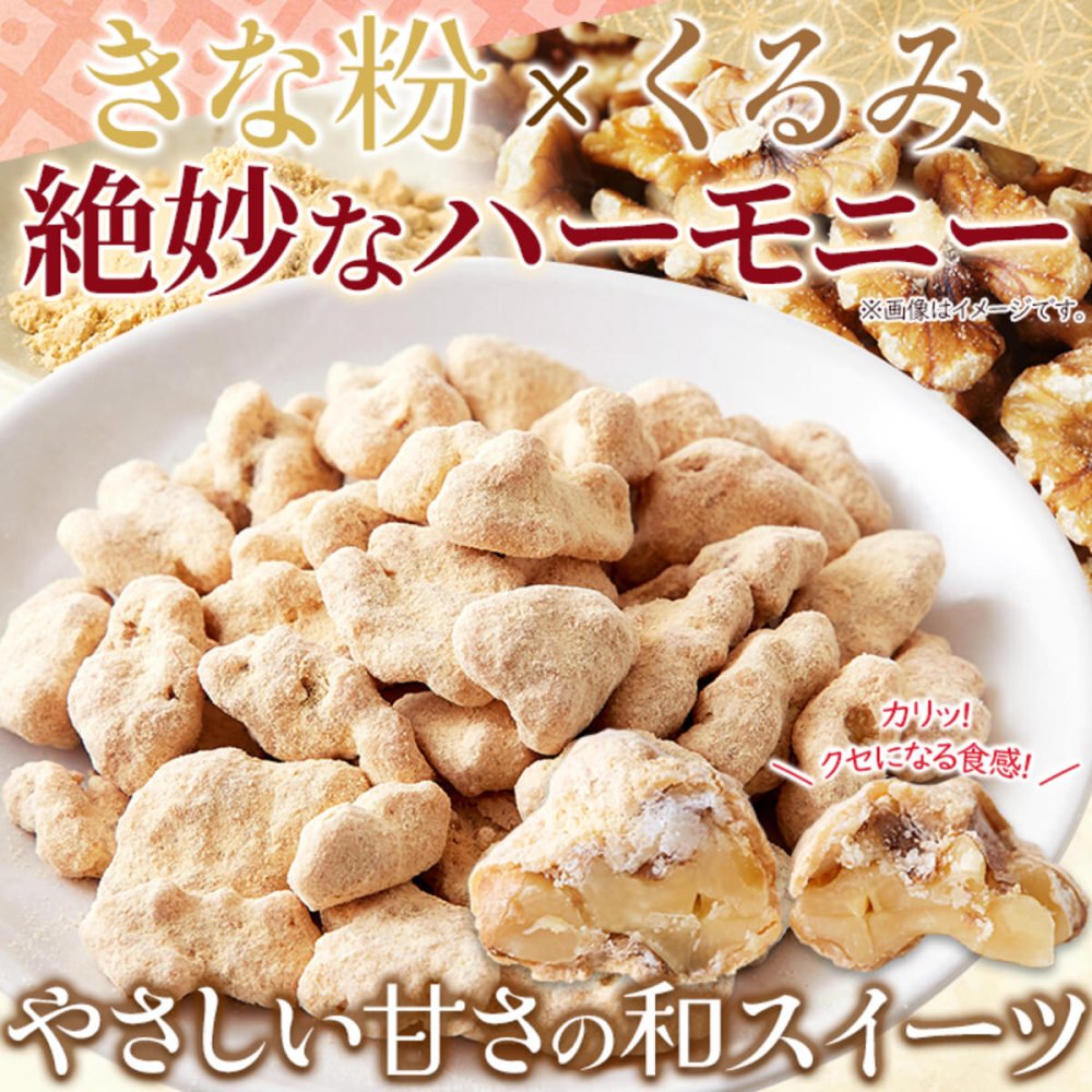 きな粉くるみ 100g くるみ菓子 おやつ お菓子 和スイーツ お茶請け お茶菓子 ポスト投函便