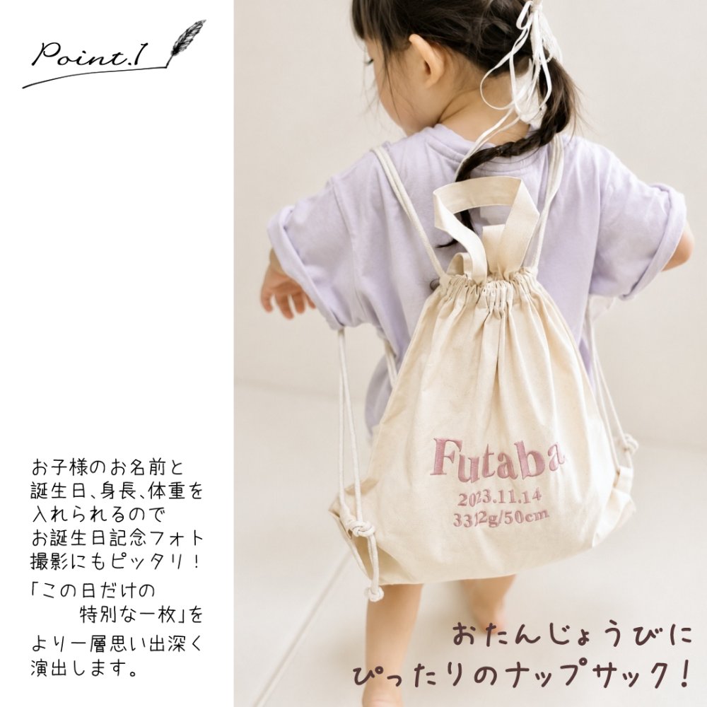 名入れ刺繍 メモリアルナップサック 名入れ無料 出産祝い 一升餅リュック 一升パンリュック バースデー 出産祝いギフト 生年月日 お誕生日 1歳 男の子 女の子 内祝い ギフト プレゼント 名前入り お祝い 内祝い 誕生日祝い ナチュラル ブランド 子供リュック