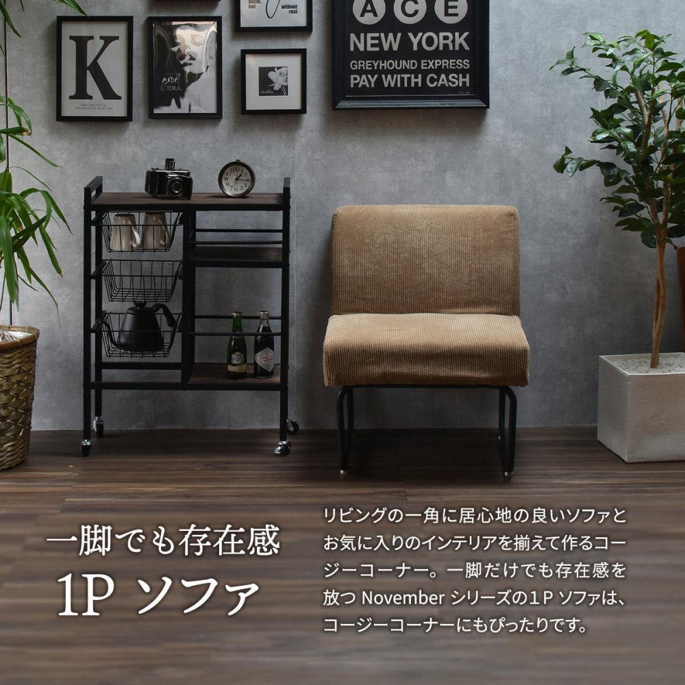NOVEMBER １Pソファー NVS-1P ヴィンテージ カジュアル 角型 スチール クール W 560 × D 590 × H 705（SH420）（mm） シングルソファ パーソナルソファ 1人用ソファ 一人用ソファ カバー掛替 替えカバー ブラウン グリーン グレー ブルー コーデュロイ