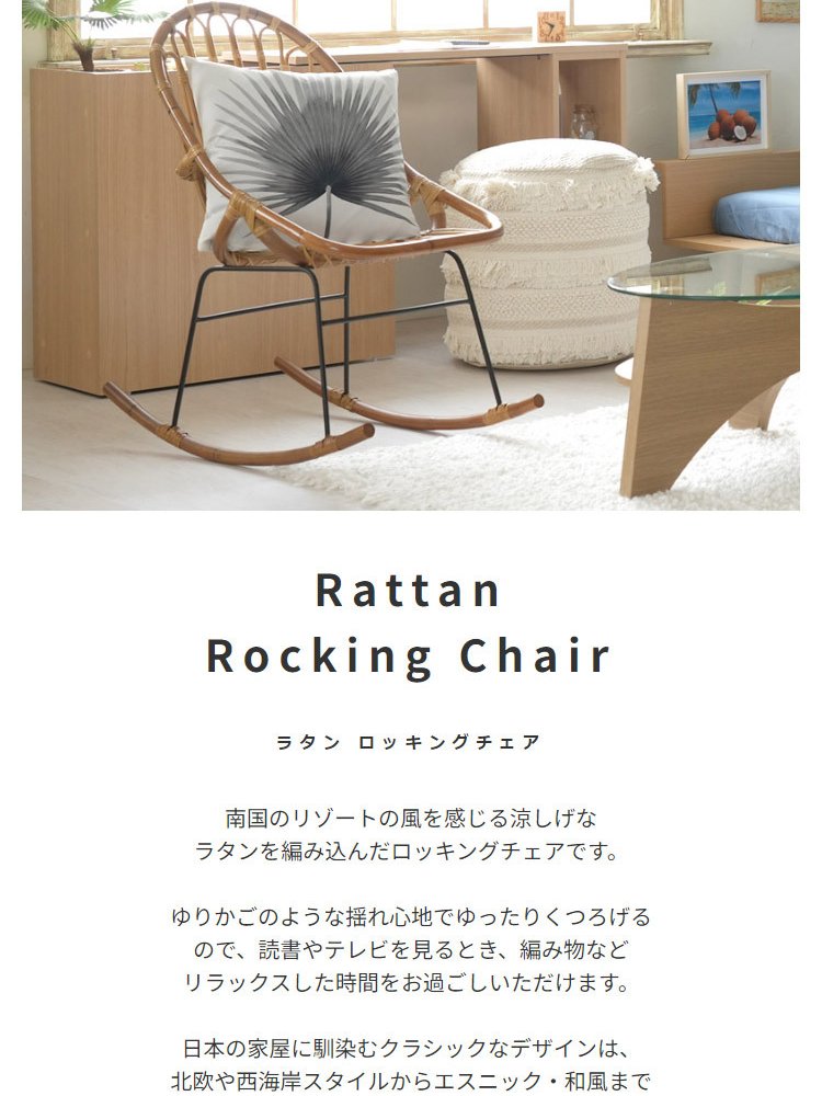 ロッキングチェア ラタン 籐 パーソナルチェア 椅子 イス いす 揺り椅子 リ スチェア 一人掛け レトロ アジアン リゾート アンティーク スチール脚 アームレス 肘なし 背もたれ 座面高 38cm 完成品 単品 ゆったり おしゃれ 最大2 家具 新生活