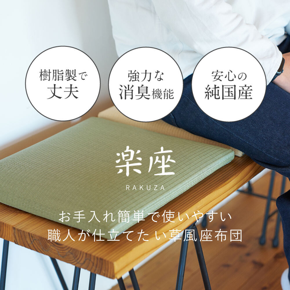 畳クッション 楽座 らくざ 日本製 約39×39×5cm 水拭きできる い草風 座布団 樹脂畳 極美爽 アンモニア消臭 耐久性 毛羽立ちにくい 高反発ウレタン 滑りにくい ダニ カビ対策 和室 洋室 リビング 飲食店 旅館 業務用 全4色 来客向け
