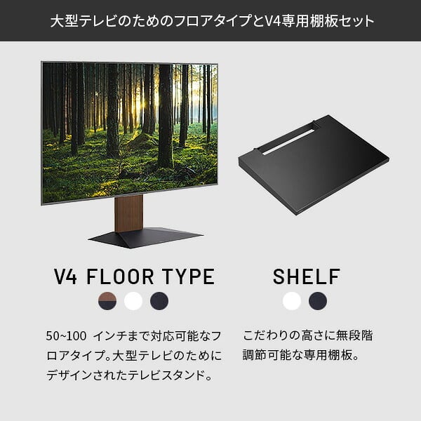 WALLインテリアテレビスタンドV4+棚板セット 2点セット 50~100v対応 フロアタイプ 壁寄せテレビ台 テレビボード TVスタンド 背面収納 コード収納 ホワイト 白 ブラック 黒 ウォールナット ブラウン テレビ台