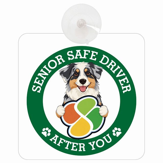 カーサイン 高齢者マーク SENIOR SAFE DRIVER オーストラリアンシェパード 車内用 吸盤タイプ 収れん火災防止タイプ 肉球 日本製 車 ステッカー