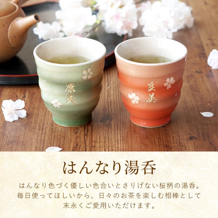 【 送料無料 】【 名入れ はんなり 湯呑み 夫婦 ペア 】 ペアギフト 美濃焼 夫婦湯呑み 結婚記念日 両親 おしゃれ 名前入り 還暦 古希 喜寿 傘寿 米寿 祝い お揃い 父 母 祖父母 結婚式 記念日 金婚式 陶器婚式 敬老の日