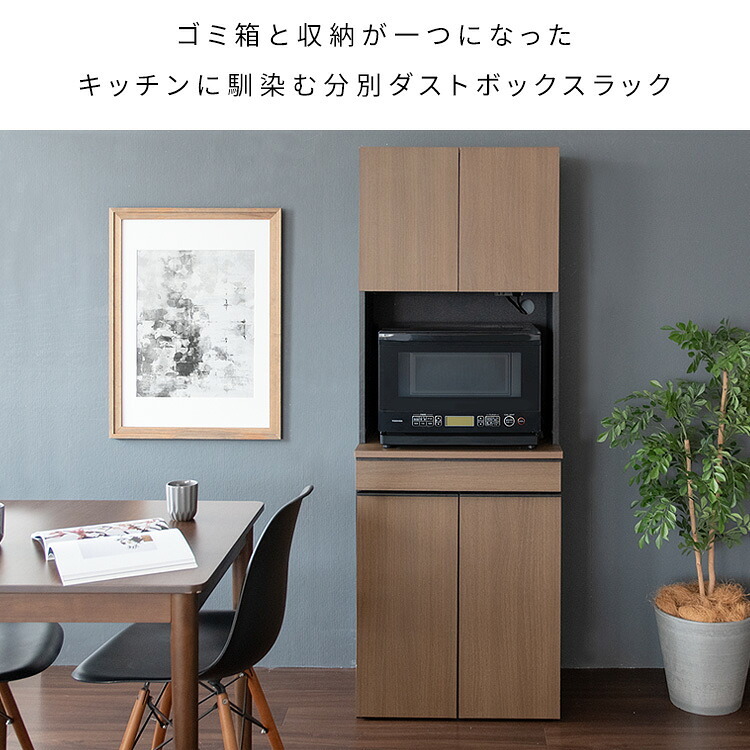 食器棚 ゴミ箱収納付き 分別ドロワーダストボックスラック NotT（ノット）ダストボックス キッチンペール ごみ箱 ゴミ箱 おしゃれ キッチン カウンター 省スペース ゴミ箱付きラック キッチンラック キッチン収納 ブラウン ナチュラル ホワイト：