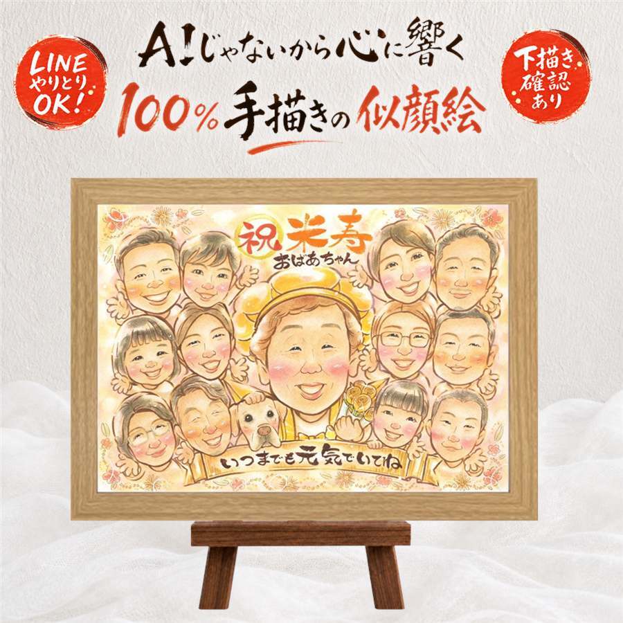 似顔絵 ギフト 米寿祝い 名入れ プレゼント 手描き 贈り物 米寿 長寿 長寿祝い 88歳 誕生日 大人数 家族 お母さん 両親 お父さん 下書き確認 修正無料 名入れ 親孝行 宝物 実績多数 似てる 88歳 長寿 思い出 ホワイトデー 引っ越し 百寿祝い お祝い返し メモリアル 二次会 ハロウィン 同窓会 オリジナル 記念日 オーダーメイド 結婚祝い サプライズ