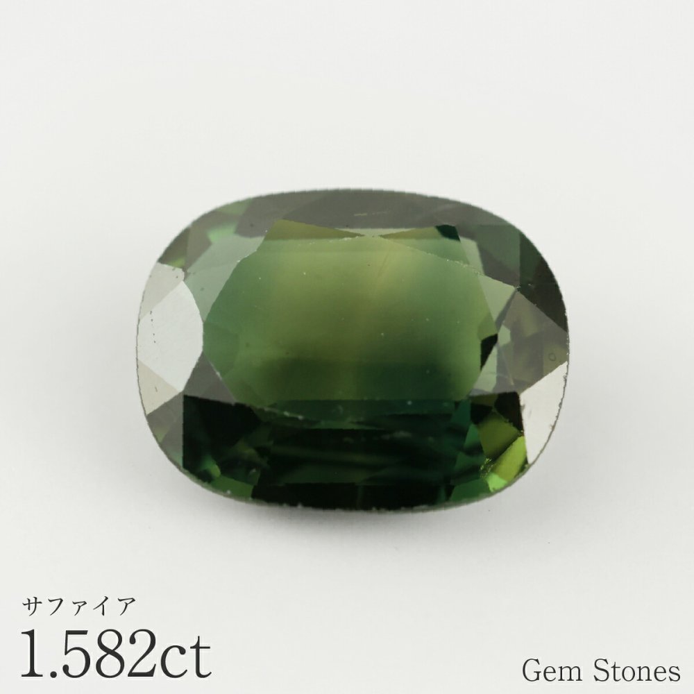 難有りお買い得商品 グリーンサファイア 1.334ct ルース 宝石 裸石 サファイア グリーン ジュエリー オリジナル 制作 コレクション 誕生石 9月 記念 お守り クリスマス 誕生日 プレゼント