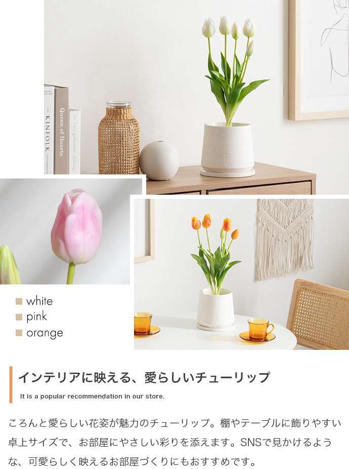 【高さ40cm】光触媒人工観葉植物 チューリップ 幅18cm×奥行18cm×高さ40cm お部屋に気軽に飾れて空間を美しく彩るフェイクグリーン 本物の生花のようなリアルな質感とインテリアに馴染む風合いが魅力です ホワイト ピンク オレンジ
