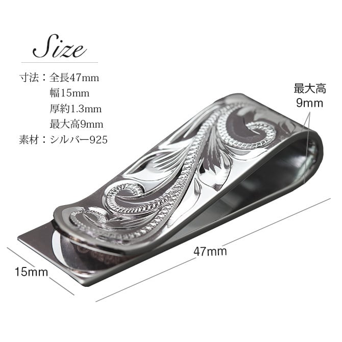 マネークリップ 幅15mm 名入れ 刻印 無料 誕生石入れ可 シルバー925 札ばさみ ハワイアンジュエリー スクロール柄 シンプル スマート会計 札入れ ブランド メンズ レディース 誕生日 プレゼント ハロウィン 【品番：SMCM105】
