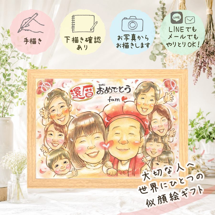 還暦祝い プレゼント 似顔絵 贈り物 ギフト 手描き 名入れ 還暦 記念日 60歳 誕生日 お祝い 大人数 両親 お母さん 家族 お父さん 下書き確認 修正無料 名入れ サプライズ 似てる 喜ばれる かわいい 60歳 還暦 長寿 思い出 感動 長寿祝い 傘寿祝い 節目 古希祝い 感激 ハロウィン クリスマス 色紙 卒寿祝い キレイ 引っ越し 感謝の品 オリジナル