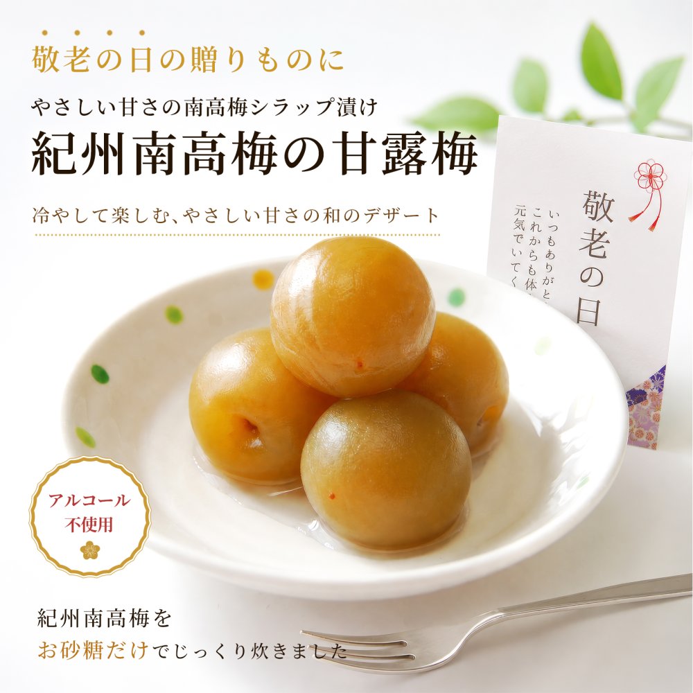 敬老の日 ギフト 南高梅シラップ漬け 甘露梅 270g