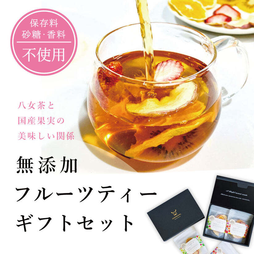 食べるフルーツティー 国産無添加 ギフトセット｜砂糖不使用 八女茶 和紅茶 ドライフルーツ 乾燥果実 フルーツティー おしゃれ お茶ギフト 誕生日 お祝い 母の日 お歳暮 お年賀 クリスマス プレゼント