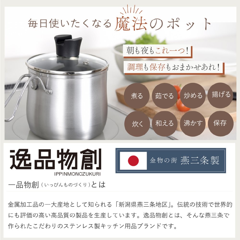 マルチポット 18cm 逸品物創 ステンレス 燕三条 日本製 2.9L 片手鍋 1台8役 煮る 茹でる 炒める 炊く 揚げる 保存 IH対応 ガス対応 食洗機対応 ガラス蓋付き 調理鍋 作り置き 家族用 コンパクト 新生活 結婚祝い 敬老の日 ギフト