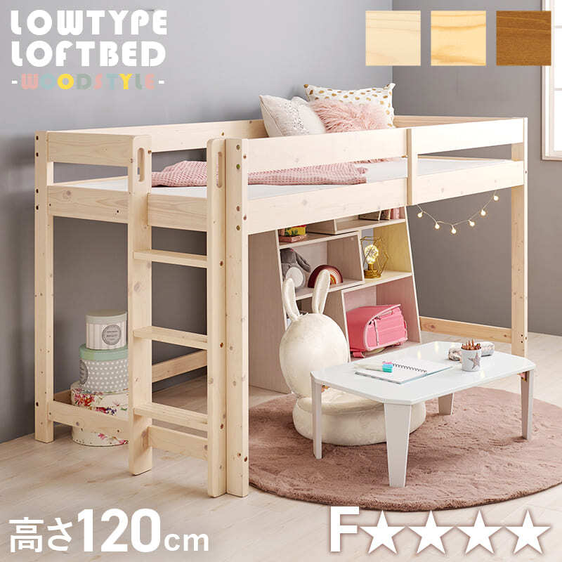 高さ低め ロータイプ ロフト 高さ120cm フレーム 低ホルムアルデヒド ハイ 木製 子供部屋 床下収納 有効活用 北欧産パイン材 シングル すのこ 省スペース梯子