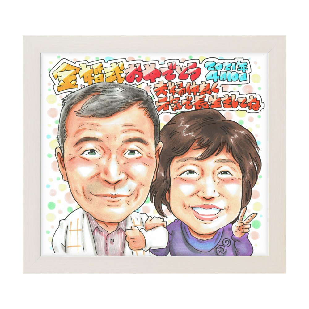 金婚式 結婚50周年 プレゼント 手描き 似顔絵 名入れ 送料無料｜両親 祖父母 お父さん お母さん 夫婦 サプライズ 記念品 オーダーメイド 世界に一つ 結婚記念日 手書き ギフト