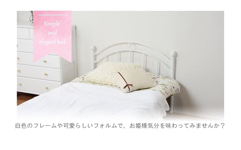 シングル アイアン 姫系 かわいい お姫様 ベット スチール パイプ シングルパイプ ロー メッシュ床面 ホワイト 白 おしゃれ 一人暮らし 女の子 新生活