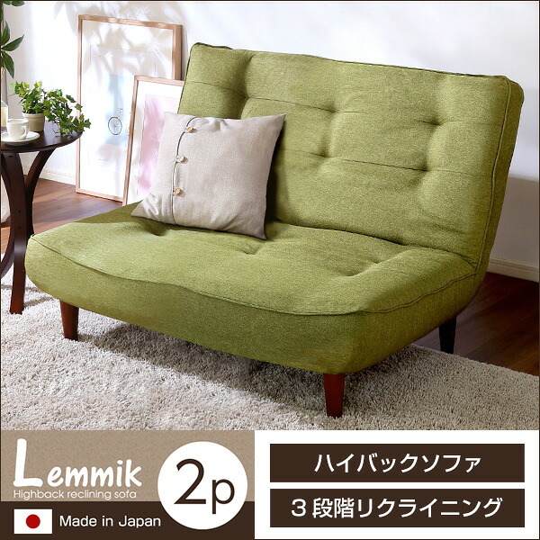 ２人掛ハイバックソファ（布地）ローソファにも、ポケットコイル使用、３段階リクライニング 日本製｜lemmik-レミック-