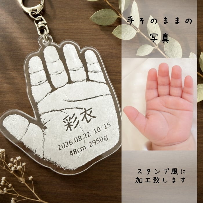 実物大【２点目~ 500円OFF】赤ちゃんの手形・足形キーホルダー　　アクリル 名入れ 刻印 ギフト プレゼント 内祝い 出産記念 出産記録 成長記録 敬老の日 母の日 父の日 誕生日 男の子 女の子 透明 白 誕生日 身長 体重 可愛い シンプル オシャレ
